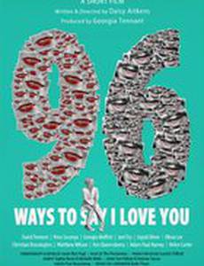 96 способов сказать: «Я люблю тебя»