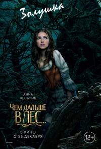 Постер Чем дальше в лес... (В темном-темном лесу)