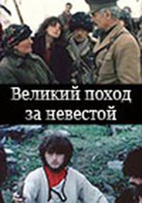 Великий поход за невестой