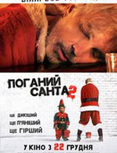 Плохой Санта 2