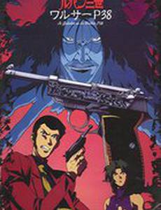 Люпен III: Вальтер P38