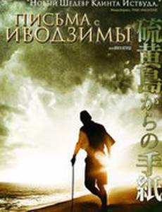 Письма с Иводзимы