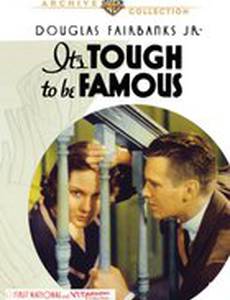 Трудно быть знаменитым