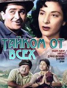 Тайком от всех