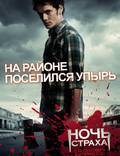 Постер из фильма "Ночь страха" - 1