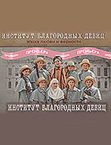 Институт благородных девиц