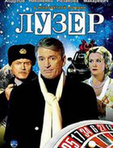 Лузер