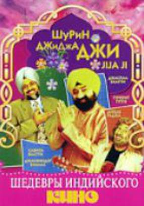 Шурин – Джиджа Джи