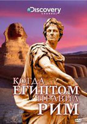 Discovery: Когда Египтом правил Рим