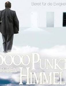 6000 пунктов для неба