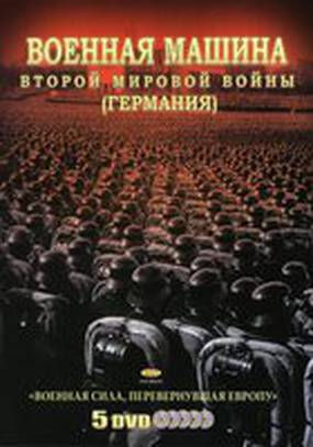Военная машина Второй мировой войны: Германия