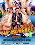 Постер из фильма "На измене" - 1