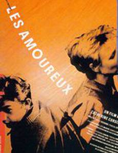 Влюбленные