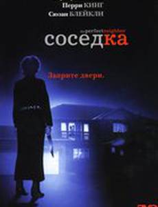 Соседка