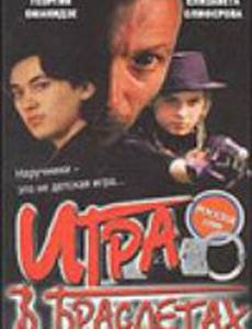 Игра в браслетах