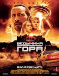 Постер из фильма "Ведьмина гора" - 1