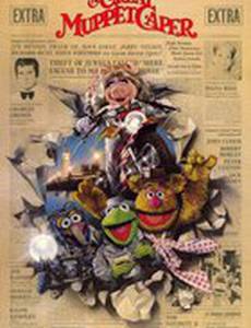 Большое ограбление Маппетов