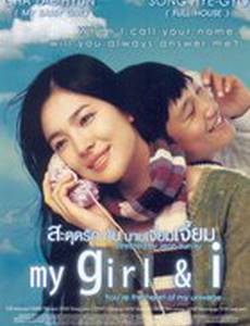 Моя девушка и я