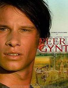 Пер Гюнт