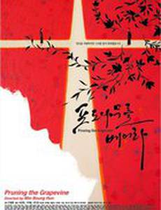 Обрезание виноградной лозы