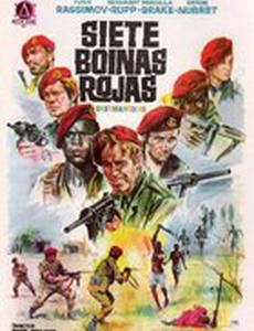 Семь красных беретов