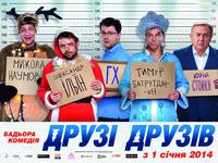 Постер Друзья друзей