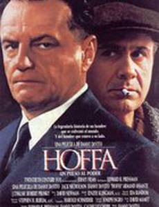 Хоффа