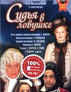 Судья в ловушке