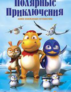 Полярные приключения (Баффит и друзья. Приключения в Антарктиде)