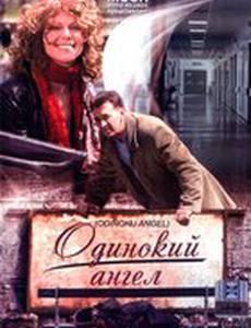 Одинокий ангел