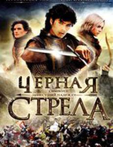 Черная стрела (мини-сериал)
