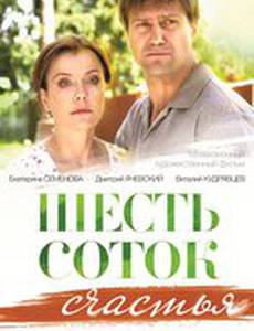Шесть соток счастья