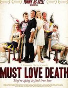 Любовь к смерти обязательна