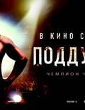 Постер из фильма "Поддубный" - 1