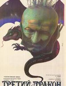 Третий дракон