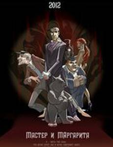 Мастер и Маргарита