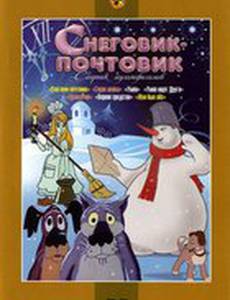 Снеговик-почтовик