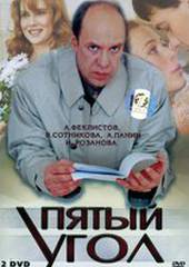 Пятый угол (мини-сериал)
