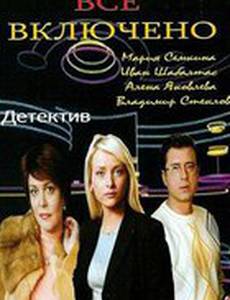Все включено