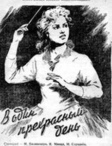 В один прекрасный день