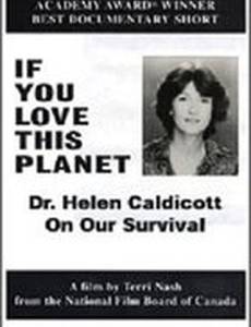 Если ты любишь эту планету