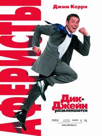 Постер Аферисты Дик и Джейн