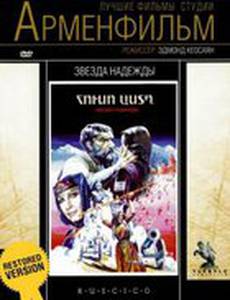 Звезда надежды