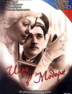 Игра в модерн