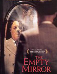 Пустое зеркало