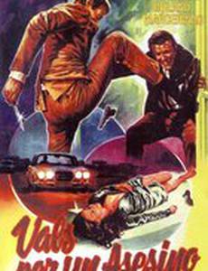 Поцелуй меня, убийца