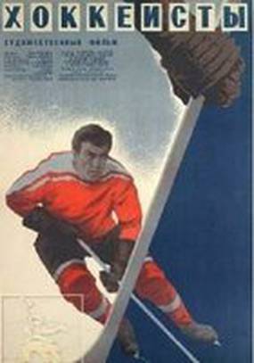 Хоккеисты