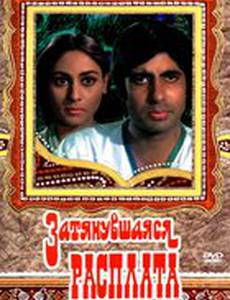 Затянувшаяся расплата