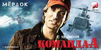Постер Команда “А”