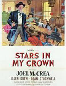 Звезды в моей короне